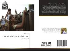 Bookcover of صورة الإسلام والعرب في المناهج الإسرائيلية