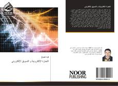 Bookcover of التجارة الإلكترونية و التسويق الإلكتروني
