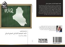 Capa do livro de الأبعاد المجتمعية للأمية في المجتمع العراقي 