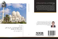 Bookcover of حاشية الشيخ الهدّة السوسي على قرة العين بشرح ورقات إمام الحرمين