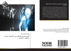 Bookcover of الجندرالنسوية والتمكين بين الاتجاهات الغربية والمنظور الإسلامي