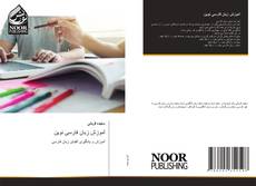 Buchcover von آموزش زبان فارسی نوین