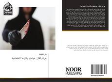 Bookcover of جرائم القتل: عواملها وآثارها الاجتماعية