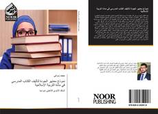 Bookcover of نموذج معايير الجودة لتأليف الكتاب المدرسي في مادة التربية الإسلامية