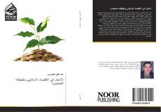 Bookcover of الادخار في الاقتصاد الإسلامي وتطبيقاته المعاصرة
