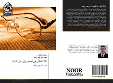 Bookcover of دلالة المكان في قصص وارد بدر السالم