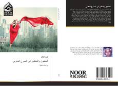 Capa do livro de المنطوق والمنظور في المسرح المغربي 
