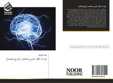 Copertina di (تيارات الفكر العربي المعاصر (تاريخ وقضايا