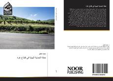 Portada del libro de خطة الحماية البيئية في قطاع غزة