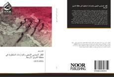 Bookcover of الفكر السياسي الشيعي والتوازنات السلطوية في منطقة الشرق الأوسط
