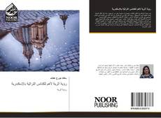 Bookcover of رؤية آثرية لأهم للكنائس التراثية بالإسكندرية