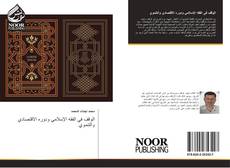 Bookcover of الوقف في الفقه الإسلامي ودوره الاقتصادي والتنموي