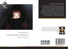 Bookcover of الوجيز النفيس في طرق التقويم والتدريس