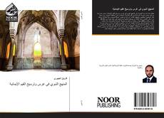 Bookcover of المنهج النبوي في غرس وترسيخ القيم الإيمانية