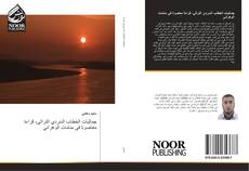 Bookcover of جماليات الخطاب السّردي التراثي، قراءة معاصرة في منامات الوهراني