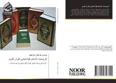 Bookcover of الترجـمات الإستشراقية لمعاني القرآن الكريم