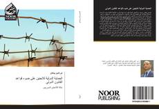 Bookcover of الحماية الدولية للاجئين على ضوء قواعد القانون الدولي