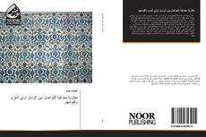 Bookcover of مقاربة معرفية للتواصل بين الرسل أولي العزم وأقوامهم