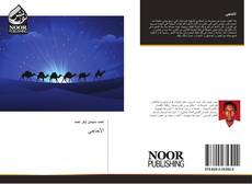 Buchcover von الأحاجي