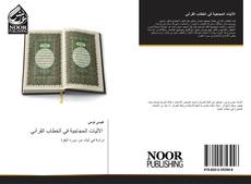 Copertina di الآليات الحجاجية في الخطاب القرآني
