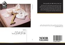 Bookcover of ثورة الحب في الإسلام عفيف الدين التلمساني نموذجاً