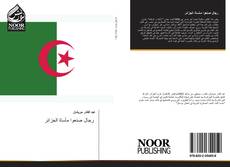 Capa do livro de رجال صنعوا مأساة الجزائر 