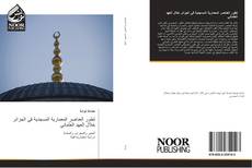 Portada del libro de تطور العناصر المعمارية المسجدية في الجزائر خلال العهد العثماني