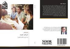 Bookcover of المواقف النقدية
