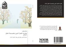 Bookcover of نظريات التحوّل الديني وخصوصية اعتناق الاسلام