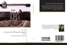 المرجع السبلاوي في الكلام المصراوي -الجزء الاول kitap kapağı
