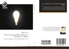 Bookcover of الإنتاج الفكري الأكاديمي في الدوريات العلمية المحكمة :دراسة ببليومترية