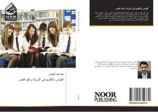 Bookcover of القياس والتقويم في التربية وعلم النفس