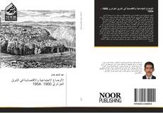 Bookcover of الأوضاع الاجتماعية والاقتصادية في الشرق الجزائري 1900 -1954