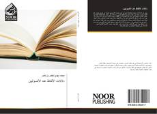 Bookcover of دلالات الألفاظ عند الأصوليين