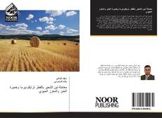 Bookcover of معاملة تبن الشعير بالفطر ترايكوديرما وخميرة الخبز والمعزز الحيوي