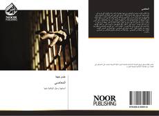 Bookcover of المعاصي