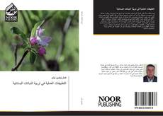 Capa do livro de التطبيقات العملية في تربية النباتات البستانية 