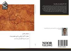 Buchcover von عمارة الابراج في وادي حضرموت