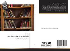 Bookcover of تعليم المتعلم بين ابن خلدون وجاك روسو