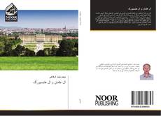 Capa do livro de آل عثمان و آل هابسبورگ 
