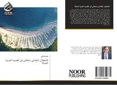 Capa do livro de التشكيلان الايقاعي والمكاني في القصيدة العربية الحديثة 