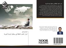 Bookcover of أدوار النخب المثقفة في مستقبل الوحدة العربية