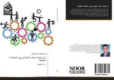 Bookcover of استراتيجات العمل الإجتماعي في المنظمات الحقوقية