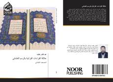 Bookcover of علاقة القراءات القرآنية بالرسم العثماني