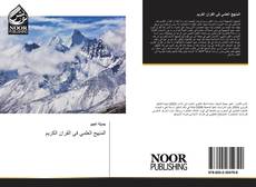 Bookcover of المنهج العلمي في القران الكريم