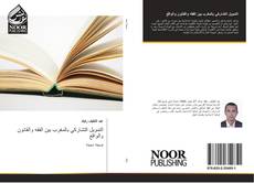 Capa do livro de التمويل التشاركي بالمغرب بين الفقه والقانون والواقع 