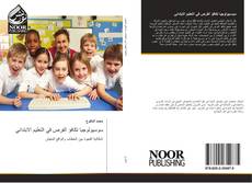 Buchcover von سوسيولوجيا تكافؤ الفرص في التعليم الابتدائي