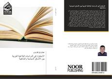 Capa do livro de الاستعارة في الدراسات البلاغية العربية بين الأنساق السياسية والمذهبية 