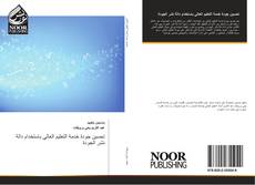 Bookcover of تحسين جودة خدمة التعليم العالي باستخدام دالة نشر الجودة