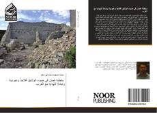 Bookcover of سلطنة عُمان في ضوء الوثائق أفلاجاً وعبودية وتبادلاً للهدايا مع الغرب ‏